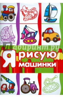 Я рисую машинки