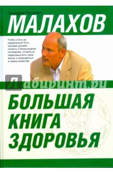 Большая книга здоровья