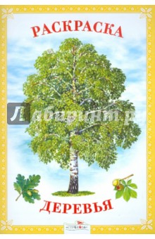 Раскраска. Деревья