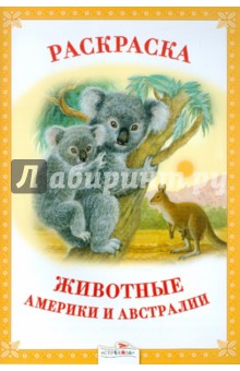 Раскраска. Животные Америки и Австралии