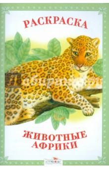 Раскраска. Животные Африки.