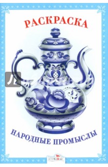Раскраска. Народные промыслы.