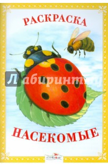 Раскраска. Насекомые.