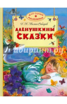 Алёнушкины сказки