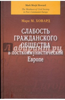 Слабость гражданского общества в посткоммунистической Европе