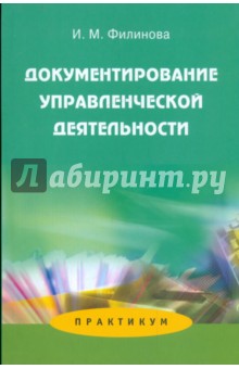 Документирование управленческой деятельности: Практикум. Учебное пособие дя студентов вузов