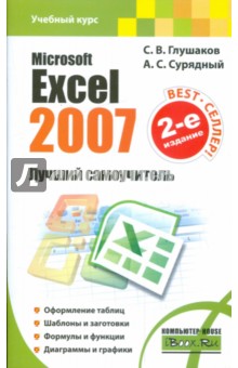Microsoft Excel 2007. Лучший самоучитель