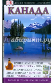 Канада. Путеводитель