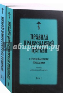 Правила Православной Церкви в 2-х томах. Том 1, 2