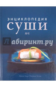 Энциклопедия суши