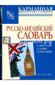 Русско-английский словарь: 15000 слов и словосочетаний