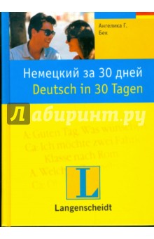 Немецкий за 30 дней: учебное пособие