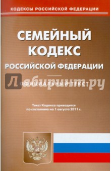 Семейный кодекс РФ по состоянию на 01.08.11 года