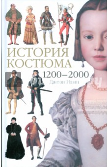 История костюма. 1200-2000