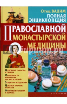 Полная энциклопедия православной монастырской медицины