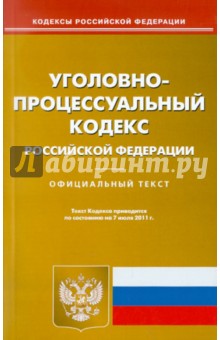 Уголовно-процессуальный кодекс РФ по состоянию на 07.07.11