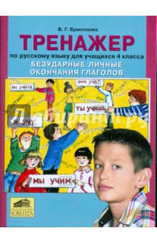 Тренажер по русскому языку для учащихся 4 класса. Безударные личные окончания глаголов