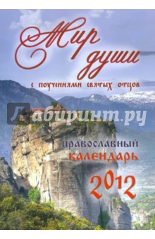 Православный календарь на 2012 год "Мир души" с поучениями святых отцов, описанием праздников