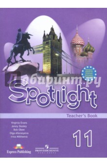 Английский язык. Книга для учителя. 11 класс. Пособие для общеобразовательных организаций