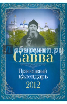 Схиигумен Савва: православный календарь 2012