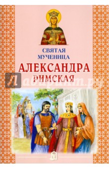 Святая мученица Александра Римская