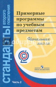 Примерные программы по учебным предметам. Начальная школа. В 2-х частях. Часть 2
