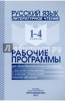 Русский язык. Литературное чтение. 1-4 классы. Рабочие программы