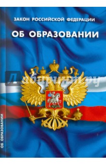 Закон РФ "Об образовании"