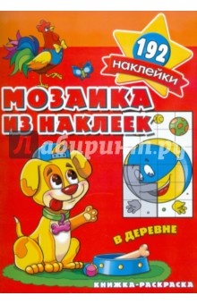 Мозаика из наклеек. В деревне