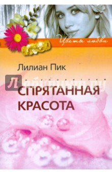 Спрятанная красота