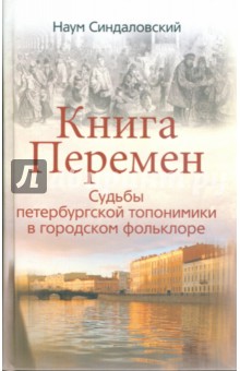 Книга Перемен. Судьбы петербургской топонимики в городском фольклоре