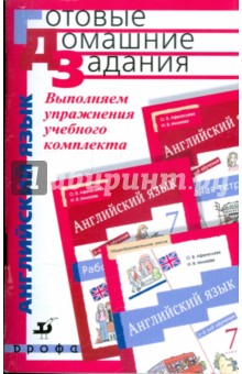 Выполняем упражнения учебного комплекта О.В.Афанасьевой и И.В.Михеевой "Нов. курс англ. яз. 7кл"