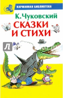 Сказки и стихи