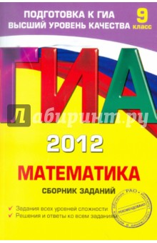 ГИА-2012. Математика. Сборник заданий. 9 класс