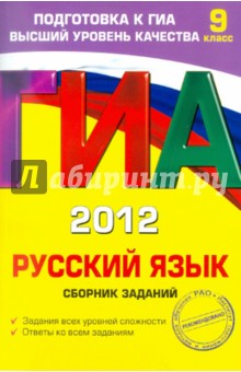 ГИА-2012. Русский язык. Сборник заданий. 9 класс
