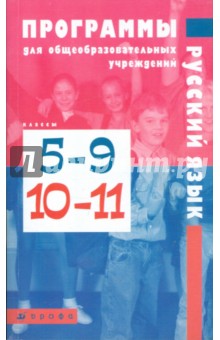 Русский язык. 5-9 классы, 10-11 классы. Программы