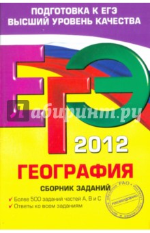 ЕГЭ-2012. География. Сборник заданий