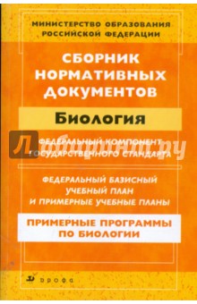 Сборник нормативных документов. Биология