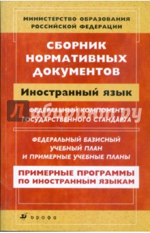 Сборник нормативных документов. Иностранный язык