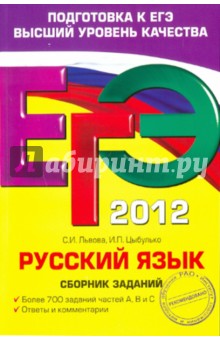 ЕГЭ-2012. Русский язык. Сборник заданий