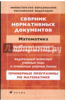 Сборник нормативных документов: Математика