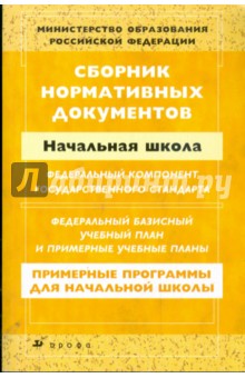 Сборник нормативных документов: Начальная школа