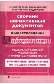 Сборник нормативных документов. Обществознание