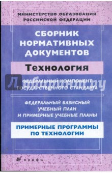 Сборник нормативных документов: Технология