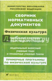 Сборник нормативных документов. Физическая культура