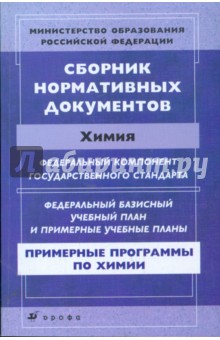 Сборник нормативных документов. Химия
