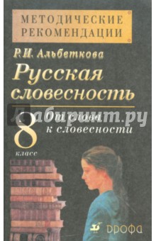 Русская словесность. 8 класс. Методические рекомендации