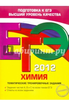 ЕГЭ-2012. Химия. Тематические тренировочные задания