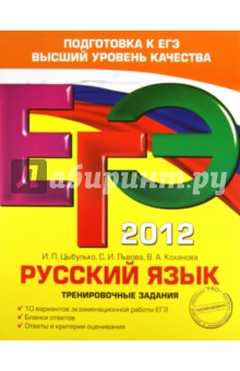 ЕГЭ-2012. Русский язык. Тренировочные задания