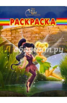 Волшебная раскраска "Феи" (№ РК 11103)